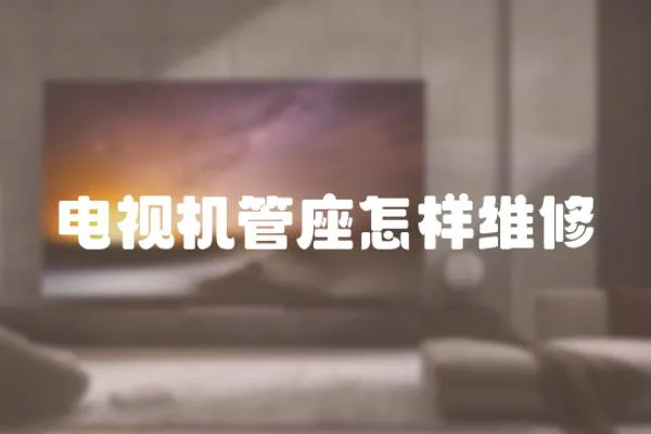電視機管座怎樣維修