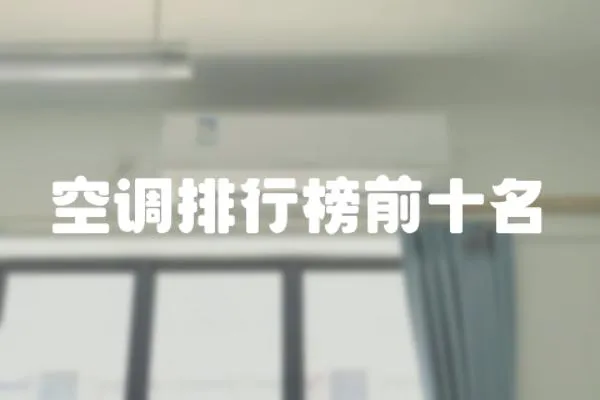 空調排行榜前十名