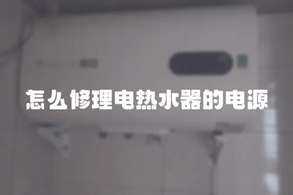 怎么修理電熱水器的電源