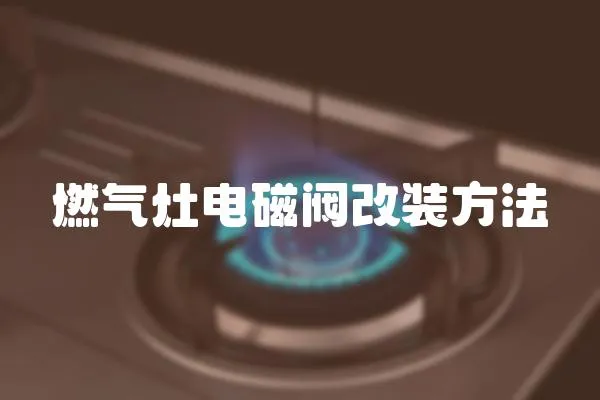 燃氣灶電磁閥改裝方法