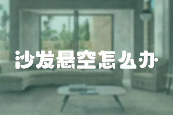 沙發懸空怎么辦