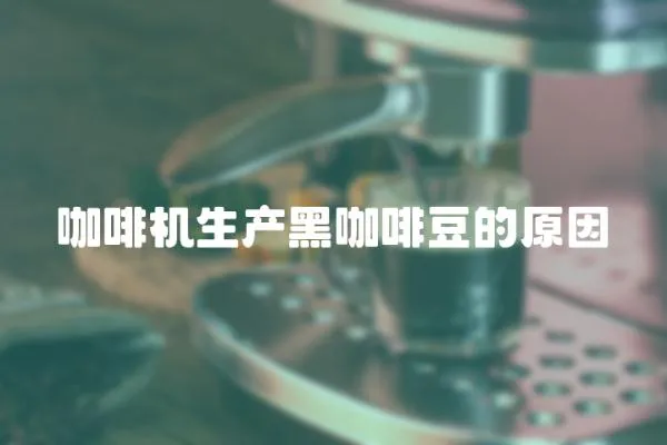 咖啡機生產黑咖啡豆的原因