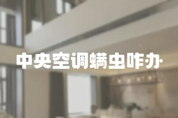 中央空調螨蟲咋辦