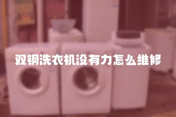 雙鋼洗衣機(jī)沒有力怎么維修