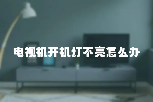電視機開機燈不亮怎么辦
