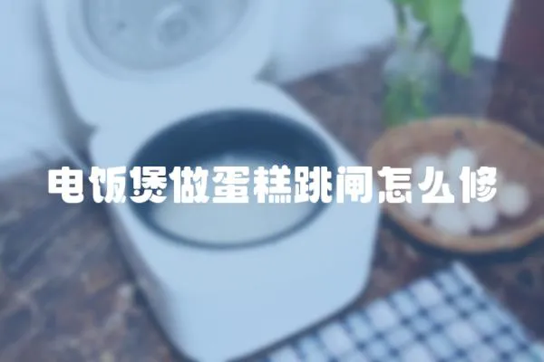 電飯煲做蛋糕跳閘怎么修