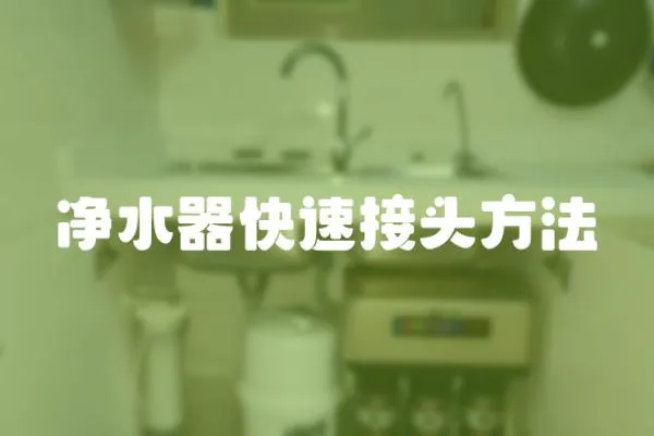 凈水器快速接頭方法