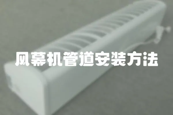 風幕機管道安裝方法