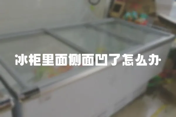 冰柜里面側面凹了怎么辦