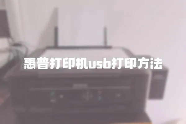 惠普打印機usb打印方法