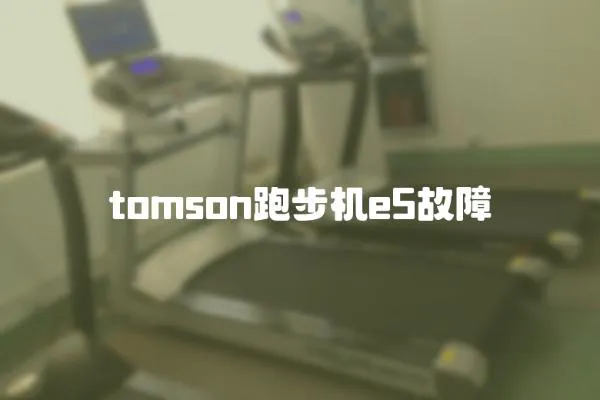 tomson跑步机e5故障