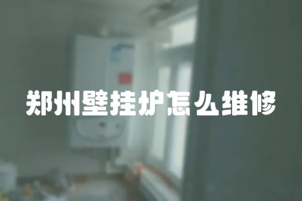 鄭州壁掛爐怎么維修