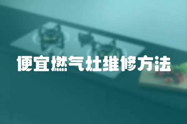便宜燃?xì)庠罹S修方法