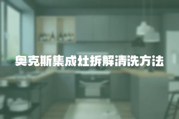 奧克斯集成灶拆解清洗方法