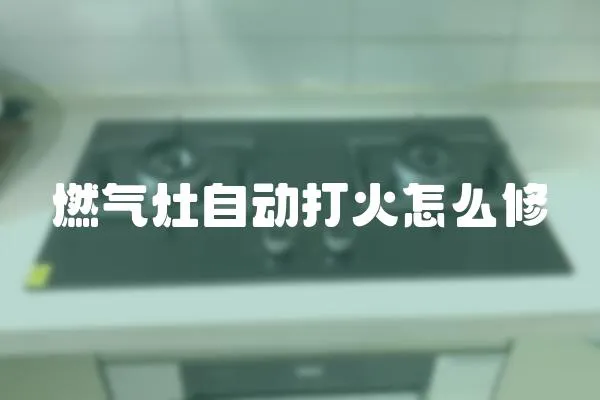 燃氣灶自動打火怎么修