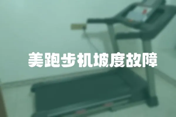 祐美跑步機坡度故障