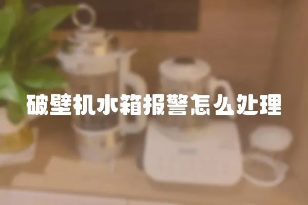 破壁機水箱報警怎么處理