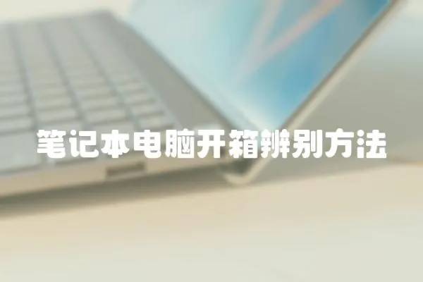 筆記本電腦開箱辨別方法