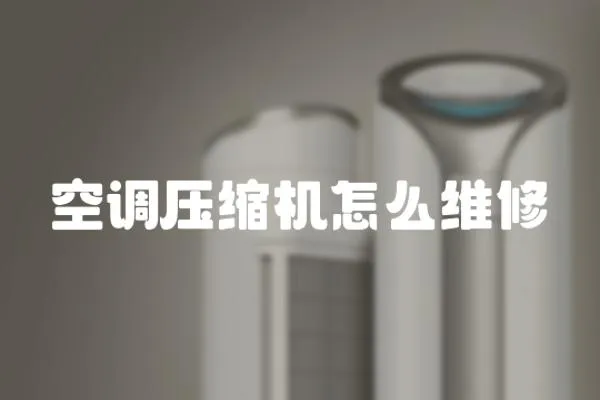 空調壓縮機怎么維修