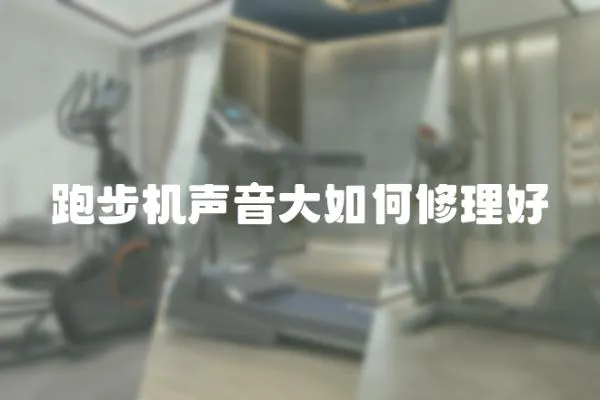 跑步機聲音大如何修理好