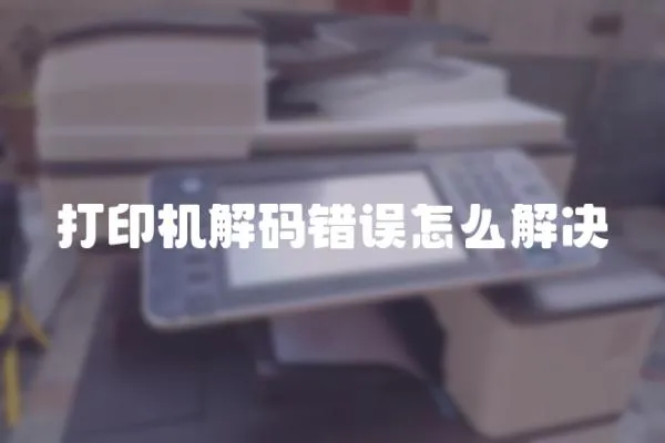 打印機解碼錯誤怎么解決