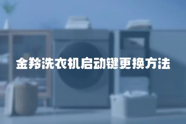 金羚洗衣機啟動鍵更換方法