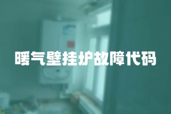 暖氣壁掛爐故障代碼