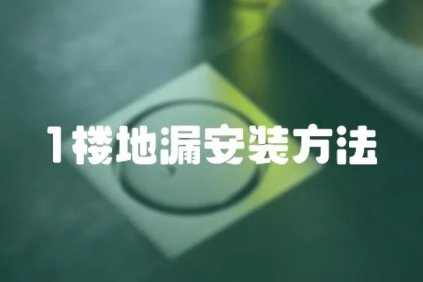 1樓地漏安裝方法
