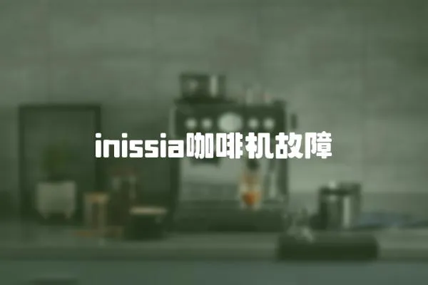 inissia咖啡機(jī)故障