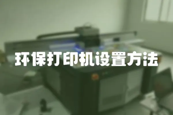 環保打印機設置方法