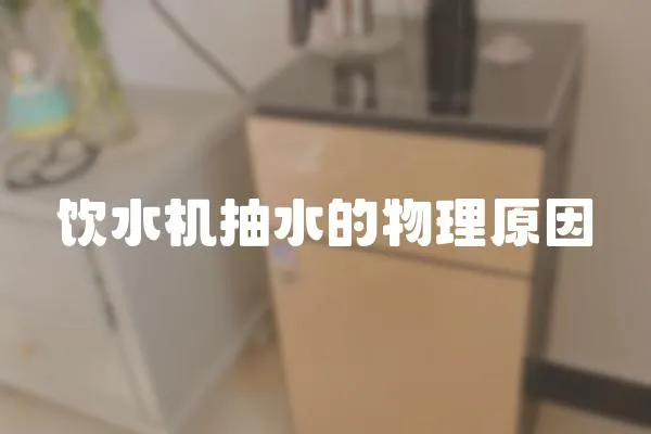 飲水機抽水的物理原因