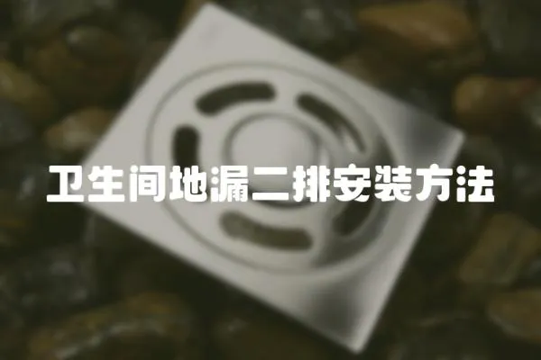 衛生間地漏二排安裝方法
