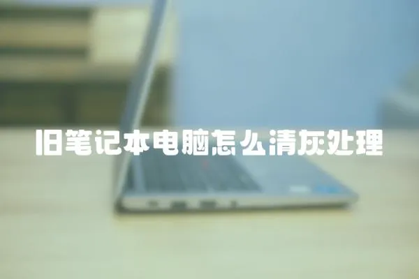 舊筆記本電腦怎么清灰處理