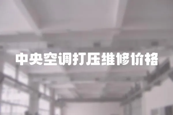 中央空調打壓維修價格