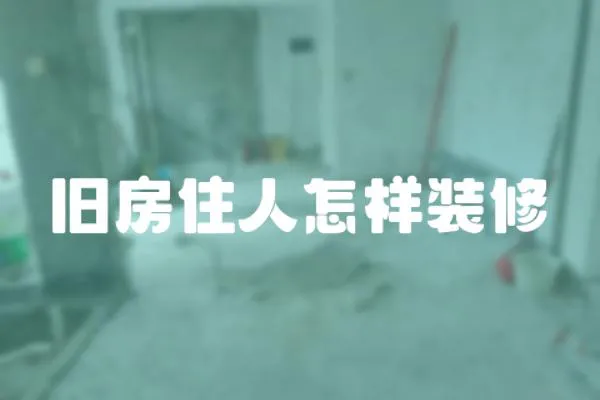 舊房住人怎樣裝修