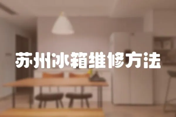蘇州冰箱維修方法