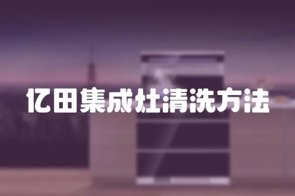 億田集成灶清洗方法