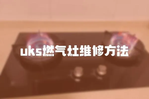 uks燃氣灶維修方法