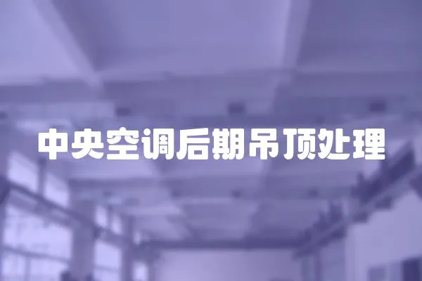 中央空調(diào)后期吊頂處理