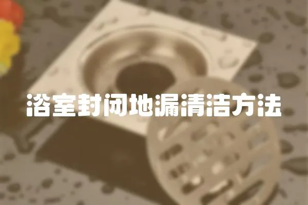 浴室封閉地漏清潔方法