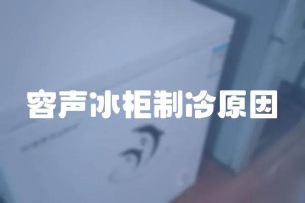 容聲冰柜制冷原因