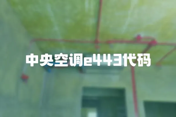 中央空調(diào)e443代碼