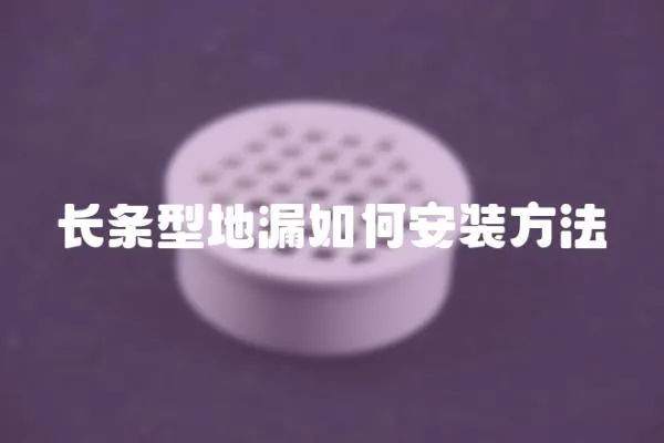 長條型地漏如何安裝方法