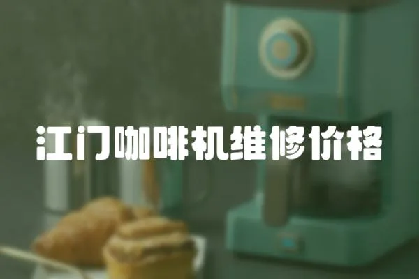 江門咖啡機維修價格