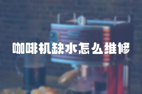 咖啡機缺水怎么維修