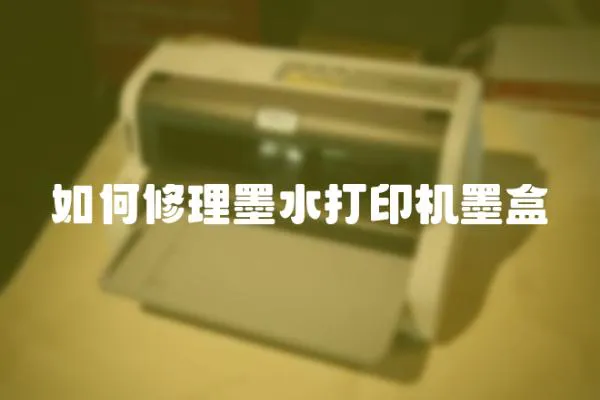 如何修理墨水打印機墨盒