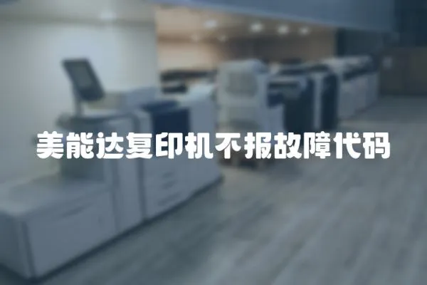 美能達(dá)復(fù)印機(jī)不報(bào)故障代碼