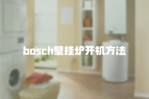 bosch壁掛爐開機方法