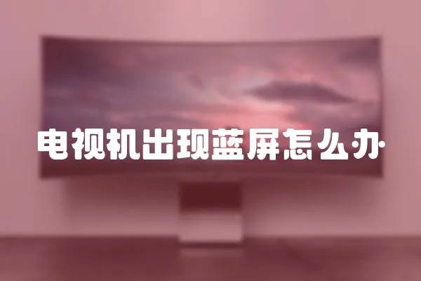 電視機出現藍屏怎么辦