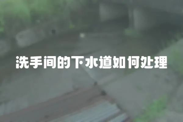洗手間的下水道如何處理